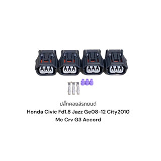 ปลั๊กคอยล์ Honda 3pin Civic FD 1.8 Jazz GE 08-12, City MC CRV G3 2.0/accrod(1ชุด4ชิ้น)