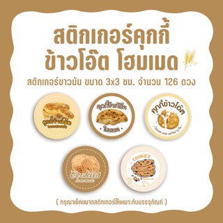 สติกเกอร์คุกกี้ข้าวโอ๊ต  Sticker Oat Cookies มี 5 แบบให้เลือก ขนาด3ซม. จำนวน126ดวง