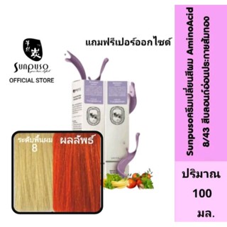 Sunpuso​ ซันปุโซะ ครีมเปลี่ยนสีผม สูตร​ AMINO​ ACID เบอร์ 8/43​ สีบลอนด์​อ่อน​ประกาย​ส้ม​ทอง ปริมาณ​ 100​ มล.