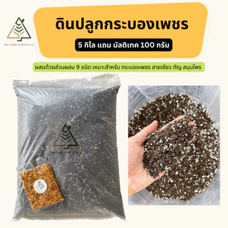 🟢ส่งฟรี ดินปลูกกระบองเพชรAmity 5 กิโล (Cactus Mix Soil)