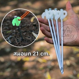 สมอบก 21 cm.สำหรับยึดพื้น ชุบกันสนิม สำหรับ ตั้งแคมป์