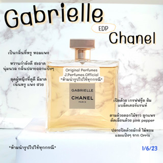 Gabrielle Cha nel EDP น้ำหอมแท้แบ่งขาย