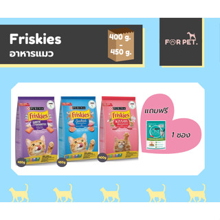 FRISKIES ฟริสกี้ส์อาหารแมว 4 สูตร ขนาด400-450กรัม (แถมฟรี อาหารเปียก 1 ซอง) !!