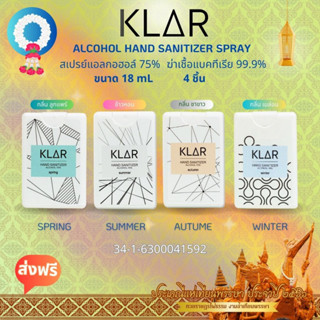 สเปรย์แอลกอฮอล์ 70 % 4 ตลับ  KLAR Hand sanitizer spring summer autumn winter (คละกลิ่น)