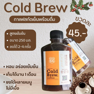 กาแฟสกัดเย็นดอยช้าง Cold Brew (สูตรเข้มข้น 250 ml.)  ไม่มีน้ำตาล หอม กลมกล่อม ดีต่อสุขภาพ ดื่มง่าย เเบบพกพา