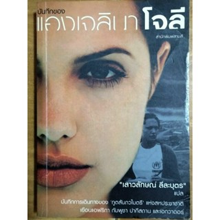 บันทึกของเองเจลินาโจลี/หนังสือมือสองสภาพดี