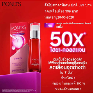 Ponds พอนด์ส เอจ มิราเคิล เซรั่ม ไฮยา คอลลาเจน ฟิลเลอร์ เติมเต็มริ้วรอยร่องลึก ผิวดูตึงกระชับอ่อนเยาว์ใน 7 วัน 30มล