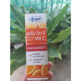 ยันฮีเซรั่ม Vit C เซรั่มหน้าใสปลดล็อคผิวใสไร้จุดด่างดำขนาด 20 กรัม