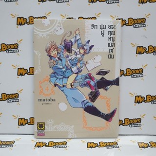 รักนุ่มฟูของคุณหนูเบลเซบับ เล่ม 1-4 (แยกเล่ม)