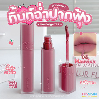 [PIKSKIN] แท้/ส่งไว💫ROM&amp;ND Blur Fudge Tint 5g #06 Mauvishทิ้นท์ฉ่ำปากฟุ้ง💞 สีนี้คือสวยมากก เทรนโทนม่วงชมพูกำลังมา