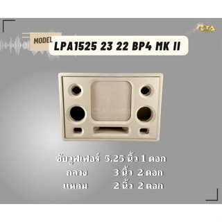 ตู้ทรงไท  LPA1525/23/22/BP4/MK II ตู้ลำโพงบลูทูธ DIY ตู้ลำโพงงานดิบ ตู้ลำโพงซัพเดี่ยว ตู้ลำโพงทรงไทออดิโอ