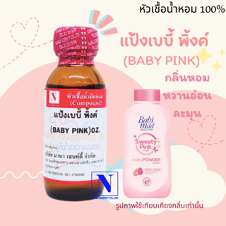 หัวเชื้อน้ำหอมแท้ 100% กลิ่นแป้งเบบี้ พิ้งค์ (BABY PINK) ขนาด 30 ML