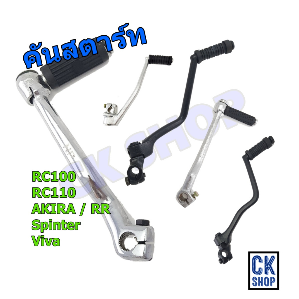 คันสตาร์ท Suzuki Akira , Akira-rr , Rc80 , Rc100 , Rc110 , Spinter, Swing , Viva , Royal รวมรุ่น ซูซูกิ ขาสตาร์