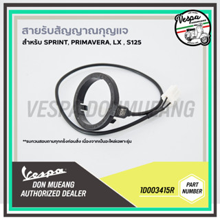 1D003415R สายห่วงสัญญาณ IMMOBILIZER ของแท้ เบิกศูนย์ สำหรับเวสป้า -1D003415R