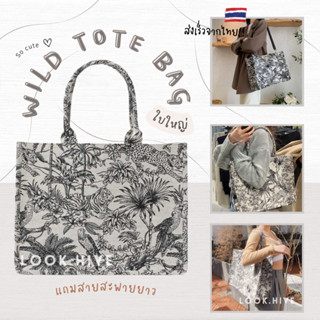 กระเป๋าผ้า Wild Tote พร้อมสายสะพายยาว T010