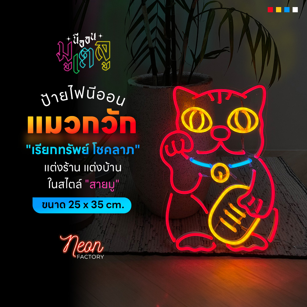 ป้ายไฟนีออนดัด flex มูเตลู แมวกวัก