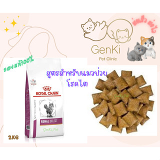 Royal canin Renal Select Cat 2kg สูตรสำหรับแมวโรคไต ที่มีภาวะโรคไต ค่าไตสูง