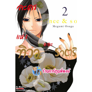 ละครแห่งทิวาและราตรี เล่ม 2  หนังสือ การ์ตูน มังงะ ละคร แห่งทิวา ราตรี smm พี่พงษ์ 7/8/66