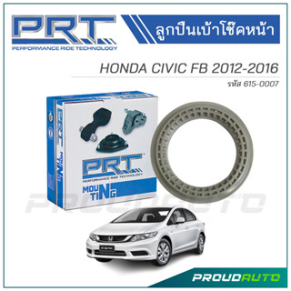 PRT ลูกปืนเบ้าโช๊คหน้า HONDA CIVIC FB ปี 2012 (615-0007)