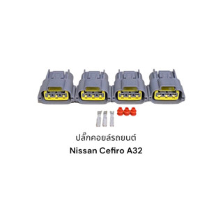 ปลั๊กคอยล์จุดระเบิดรถยนต์ Nissan Cefiro A32(4ตัว)