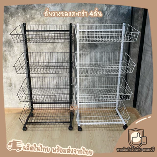 ชั้นมินิมาร์ท ชั้นตะกร้ามีล้อ 4ชั้น