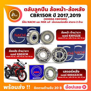 ลูกปืนล้อ CBR150R HONDA ปี 2017-2019 ตลับลูกปืนล้อ ยี่่ห้อ NACHI และ NSK แท้ ญี่ปุ่น ตลับลูกปืนเม็ดกลมร่องลึก