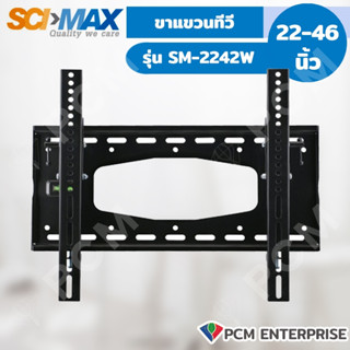 SCIMAX [PCM] ขาแขวนทีวี SM-2242W ขนาด 22-46 นิ้ว รับได้ 50 กิโล