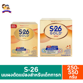 เอส-26 โกลด์ เอสเอ็มเอ สูตร1 นมผงดัดแปลงสำหรับเด็กทารก 250-550 กรัม