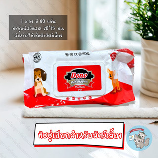V ( ทิชชู่เปียกสัตว์เลี้ยงโดโน่ ) DONO ทิชชู่เปียก กระดาษเปี…