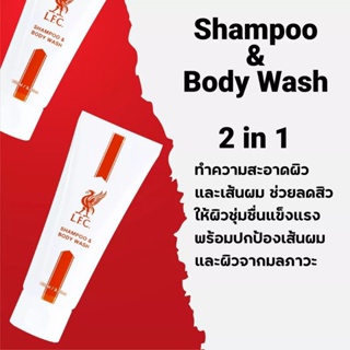 แชมพู ครีมอาบน้ำ LFC Shampoo and Body Wash แท้  Exp.02/09/2023