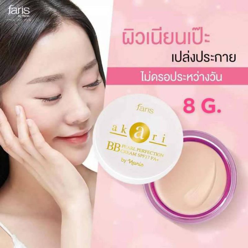 ฟาริส อะกะริ บีบี ครีมไข่มุก SPF17 PA++ขนาด 8 กรัม