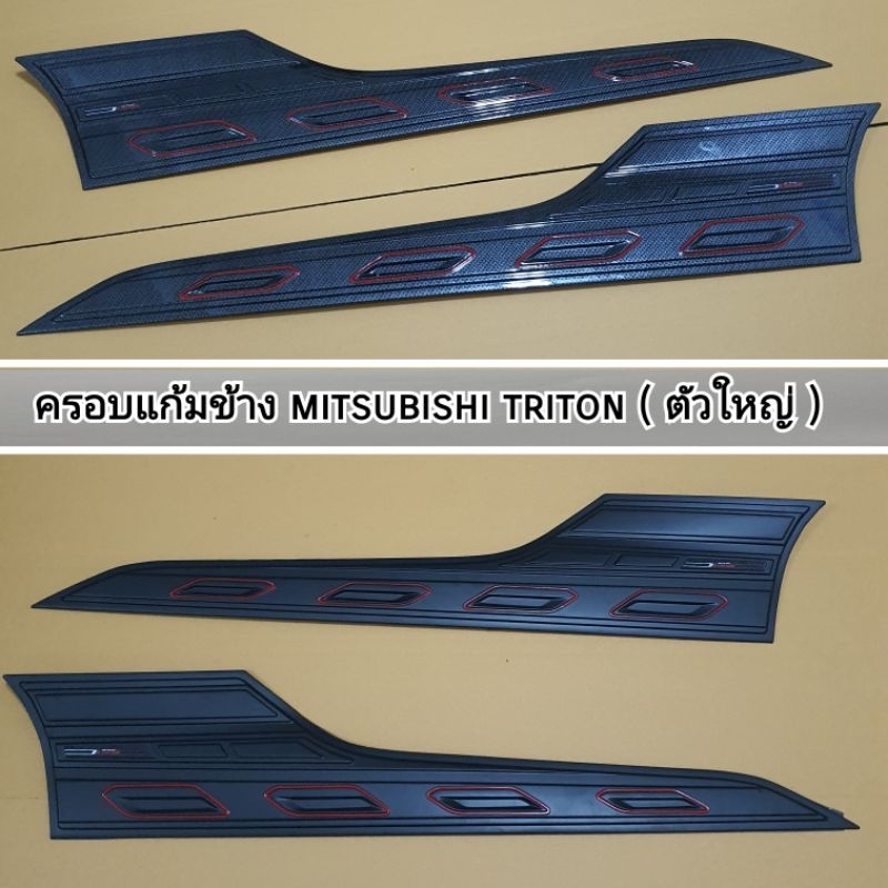 ครอบแก้มข้าง mitsubishi triton ตัวใหญ่ ใส่ปี 2019 - 2023   ( มี 2 สีดำด้านและคาร์บอนเคฟล่า )