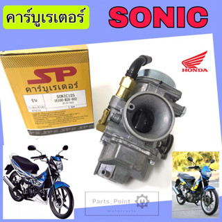 SONIC 125 คาร์บูเรเตอร์ โซนิค 125 คาร์บู Sonic คาบูSonic คาร์บิว คาบิว Sonic Carburetor Honda Sonic