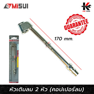 หัวเติมลม 2 หัว หัวคอปเปอร์ 1/4" (ยาว 170mm.) ยี่ห้อ MISUI ของแท้ หัวเติมลม หัวเติมลมรถ หัวเติมลมยาว หัวเติมลมยางรถ