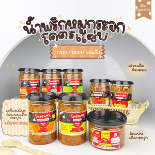 ✅ น้ำพริกหมูกระจก น้ำพริกหนังไก่กรอบโคตรแซ่บขนาด 110g ไม่ใส่วัตถุกันเสีย ไม่อมน้ำมัน กรอบนาน น้ำพริกกากหมู กากหมูแน่นๆ ✅