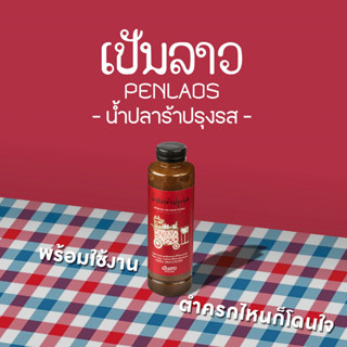 น้ำปลาร้าปรุงสำเร็จเป็นลาว ขนาดบรรจุ 400 ml