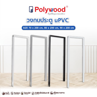 จัดส่งฟรี Polywood โพลีวูด -  วงกบ uPVC ผิวเรียบ กันน้ำไม่บวม กันปลวกและแมลง แข็งแรง (สินค้า Pre-order 10-14 วันทำการ)