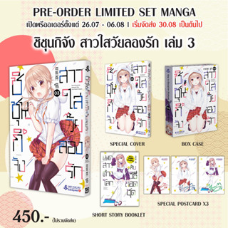 Limited Edition 01-03 ชิชุนกิจัง สาวใสวัยลองรัก เล่ม 1-3 / นากาตะ ยูมิ FPp