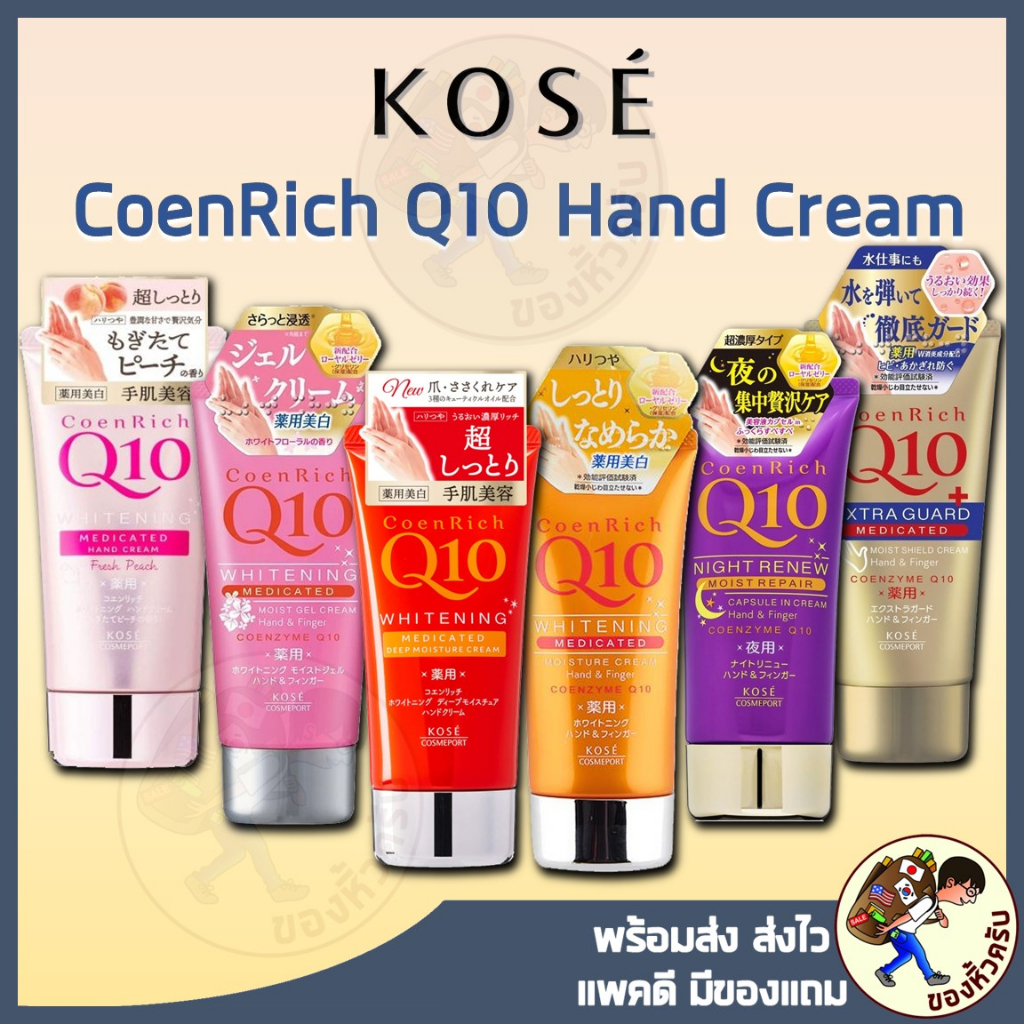 [พร้อมส่ง] KOSE CoenRich Q10 Whitening Medicated Moisture Cream Hand & Finger 80g ครีมทามือโคเซ่