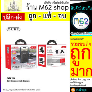 ที่ยึดมือถือติดแฮนด์ OUKU รุ่น OK18 ที่จับมือถือยึดติดกับแฮนด์จักรยาน มอเตอร์ไซด์ (260766T)