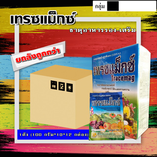 ** ขายยกลัง ** เทรซแม็กซ์ ( 100 g*10 ซอง*12 กล่อง ) 🌸 ธาตุอาหารรอง-เสริม ฮอร์โมนพืช บำรุงต้นเขียว แข็งแรง