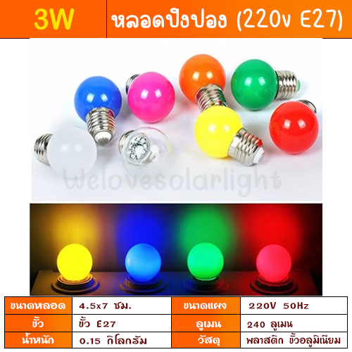 หลอดปิงปอง ขั้วE27 มาตรฐาน มอก. หลอดสี LED 3W หลอดไฟ เป็นPVCตกไม่แตก