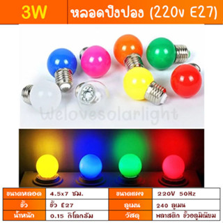 หลอดปิงปอง ขั้วE27 มาตรฐาน มอก. หลอดสี LED 3W หลอดไฟ เป็นPVC…