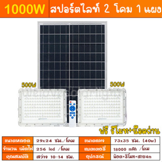 ไฟโซล่าเซลล์ 1000W ขาว สปอร์ตไลท์ (2โคม1แผง) ไฟพลังงานแสงอาทิตย์ solarlight solarcell ประหยัดค่าไฟ ทนแดด ทนฝน