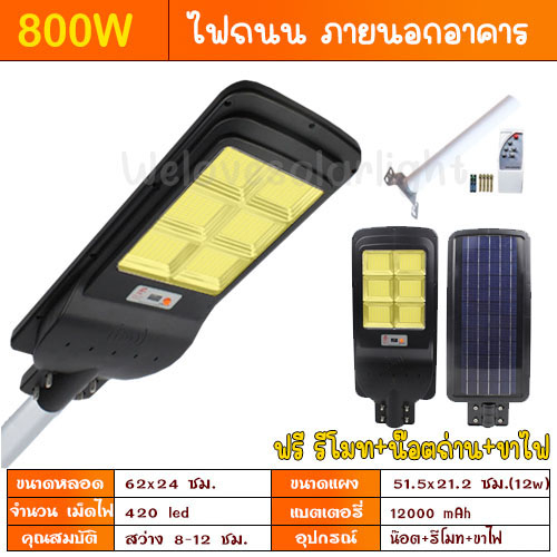 8.8 ไฟถนน 800W 420LED 6 ช่อง พลังงานแสงอาทิตย์ LED  แสงขาว โคมไฟโซล่าเซล โคมไฟติดผนัง ไฟสปอร์ตไลท์ Spotlight โชล่าเซลล