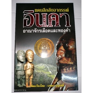 แดนลึกลับอาถรรพ์อินคาอาณาจักรเลือดและทองคำ โดย บรรยง-บุญฤทธิ์