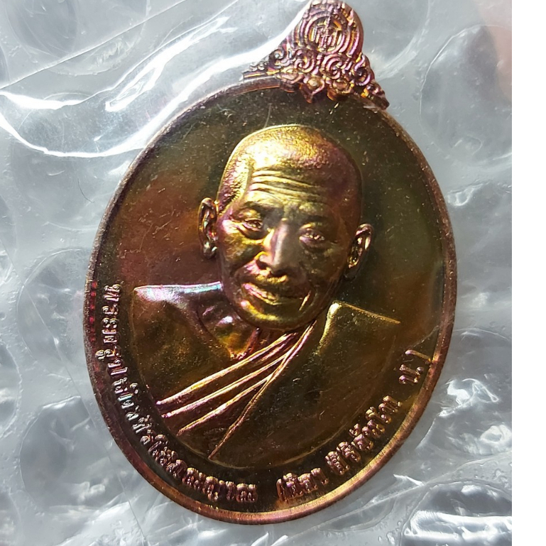 เหรียญอายุวัฒนะมงคล 78 ปี หลังยันต์เสือ หลวงปู่มหาศิลา สิริจันโท เนื้อทองแดงผิวรุ้ง