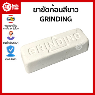 GRINDING ยาขัดก้อนสีขาว ไขปลาวาฬสีขาว ขนาด 800 กรัม