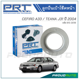 PRT ลูกปืนเบ้าโช๊คหน้า NISSAN CEFIRO A33 / TEANA J31 ปี 2004 (615-0018)