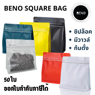 BENO SQUARE BAG ถุงซิปใส่กาแฟ มีวาวล์ระบายแก๊ส เหมาะสำหรับแพ็คกาแฟ ก้นตั้ง จีบข้าง 100-500 กรัม 50 ใบ ออกใบกำกับภาษีได้